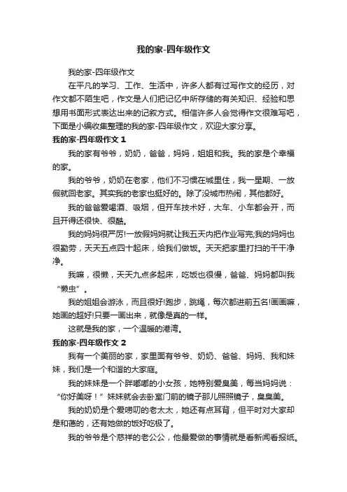 我的家-四年级作文