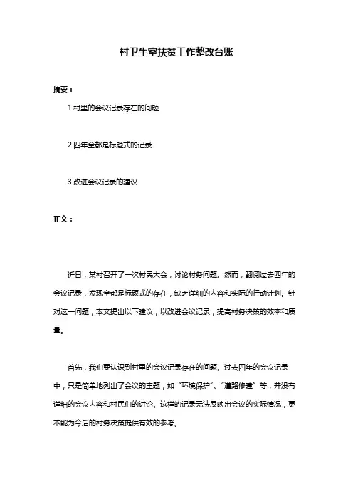 村卫生室扶贫工作整改台账