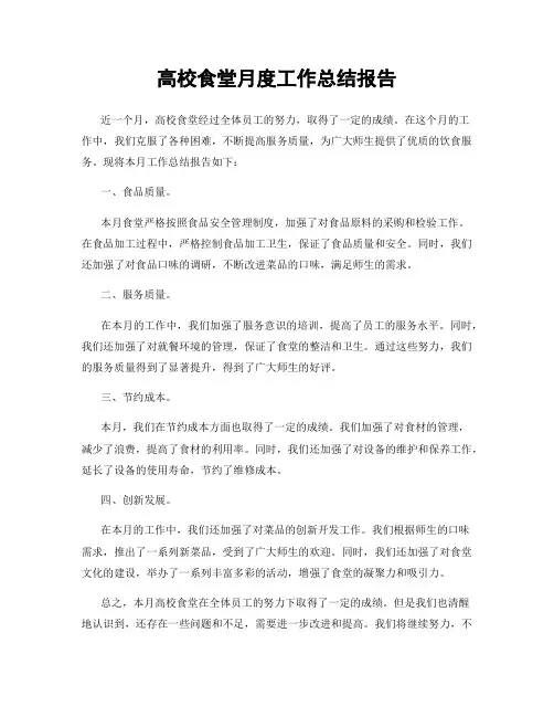高校食堂月度工作总结报告