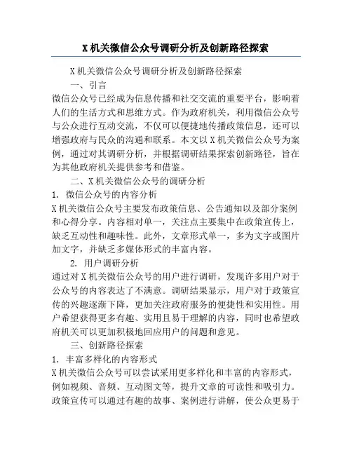 X机关微信公众号调研分析及创新路径探索