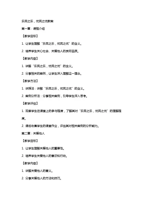 乐民之乐,忧民之忧教案