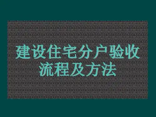 建设住宅分户验收流程及方法(共 31张PPT)