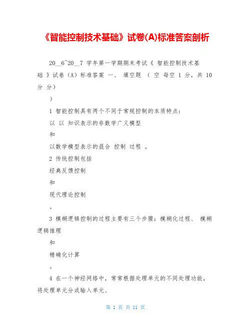 《智能控制技术基础》试卷(A)标准答案剖析