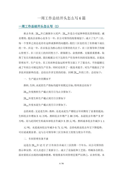 一周工作总结开头怎么写6篇