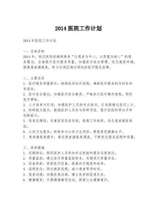 2014医院工作计划