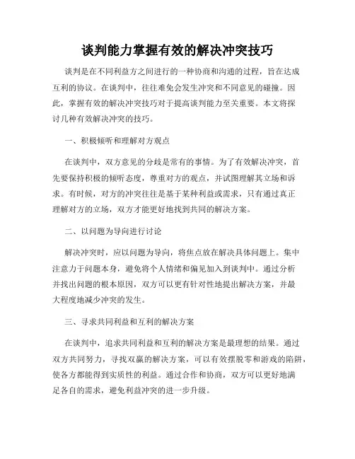 谈判能力掌握有效的解决冲突技巧