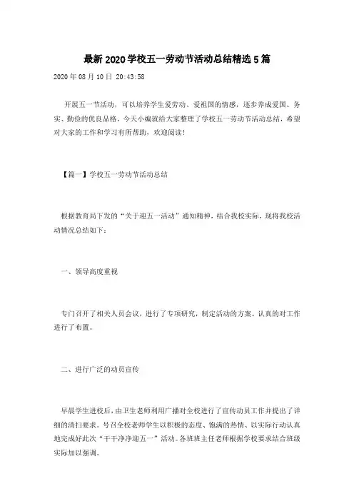 最新2020学校五一劳动节活动总结精选5篇
