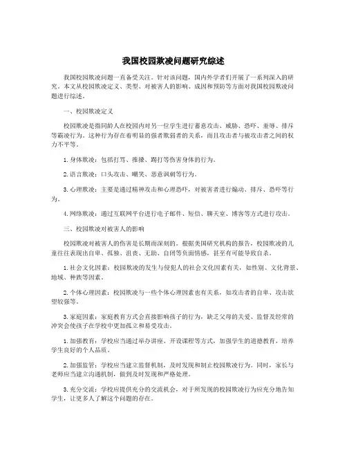我国校园欺凌问题研究综述