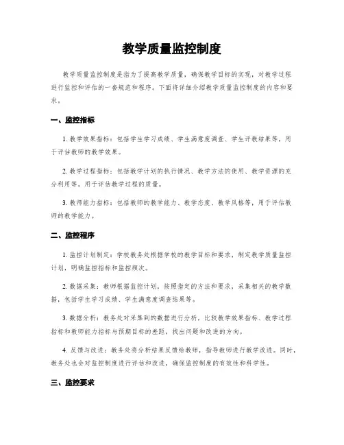 教学质量监控制度
