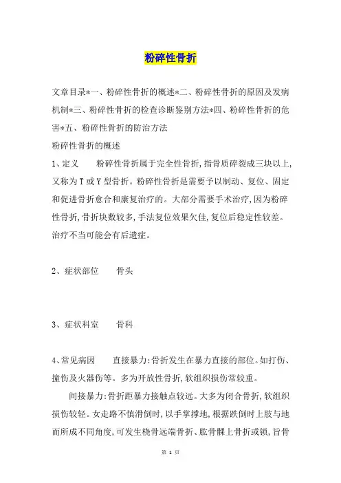 粉碎性骨折