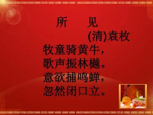 关于四季的古诗之所见注释翻译赏析【清】袁枚