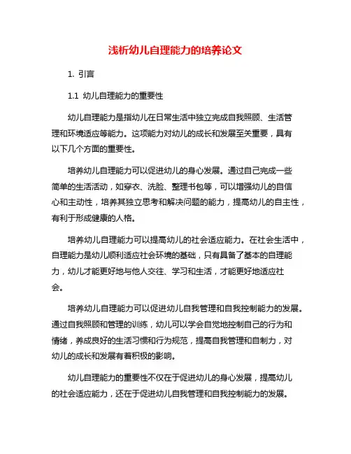 浅析幼儿自理能力的培养论文