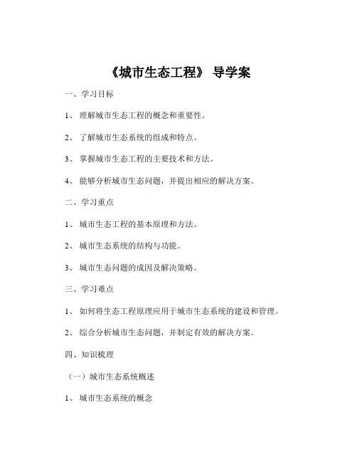 《城市生态工程》 导学案
