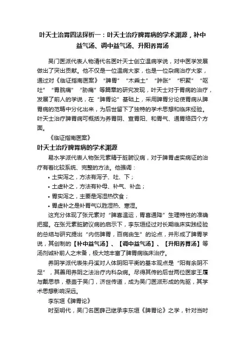 叶天士治胃四法探析一：叶天士治疗脾胃病的学术渊源，补中益气汤、调中益气汤、升阳养胃汤