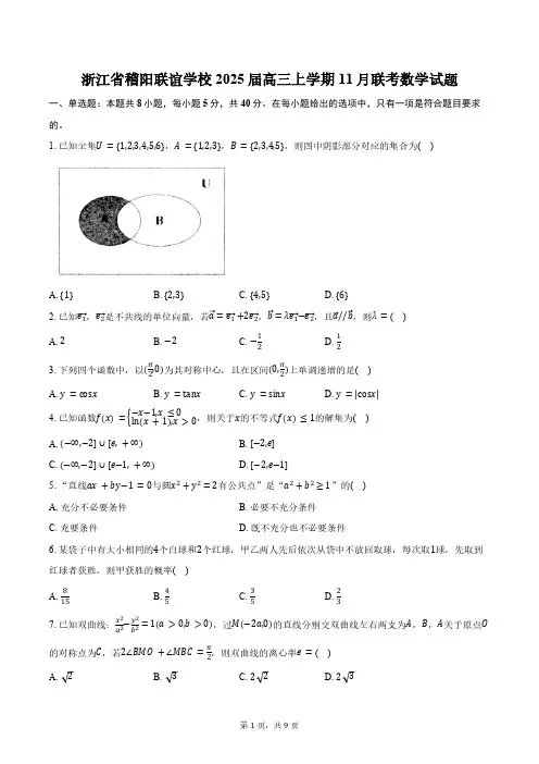浙江省稽阳联谊学校2025届高三上学期11月联考数学试题(含答案)