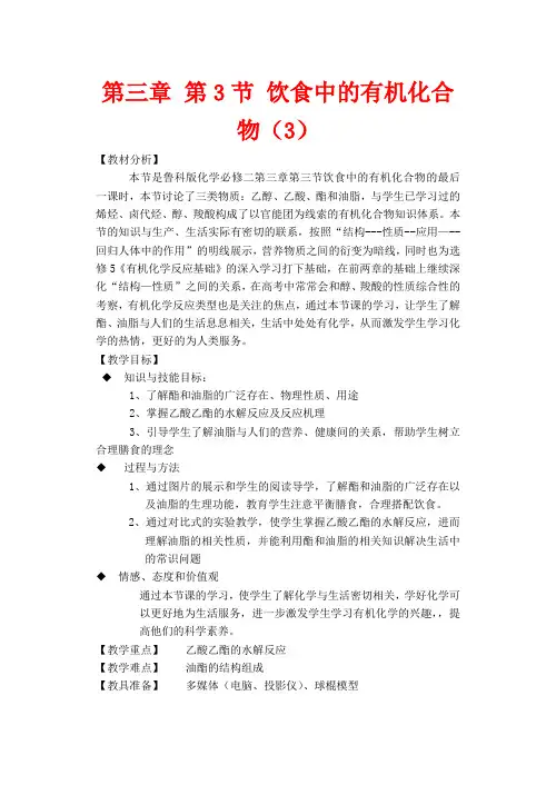 高中化学 第三章 第3节 食物中的有机化合物 第3课时 酯和油脂教案化学教案