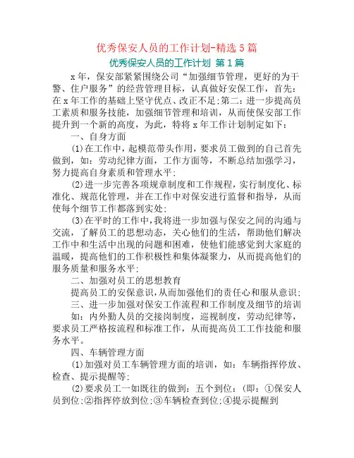 优秀保安人员的工作计划-精选5篇