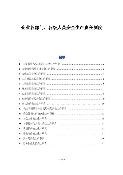 企业各部门、各级人员安全生产责任制度