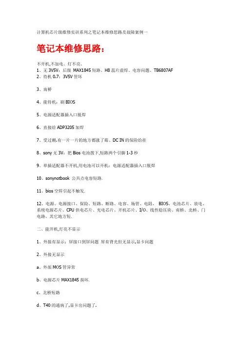 计算机芯片级维修实训系列之笔记本维修思路及故障案例一