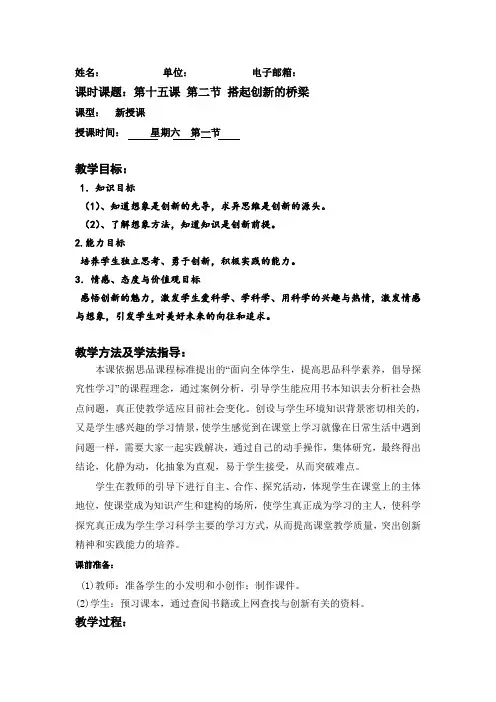 初中道德与法治_八年级下册15.2搭起创新的桥梁教学设计学情分析教材分析课后反思
