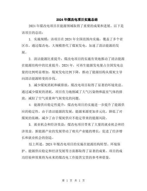 2024年煤改电项目实施总结