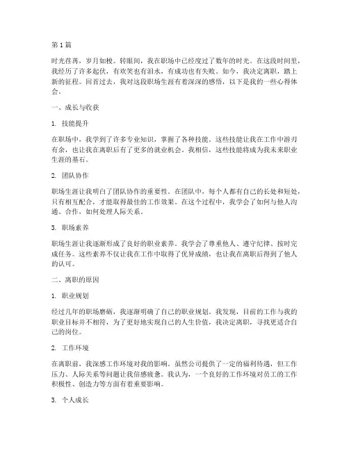 职场离职_感悟心得体会(3篇)