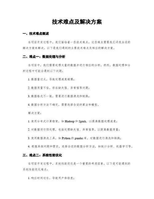 技术难点及解决方案