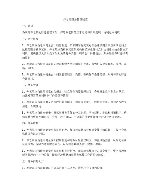 养老院财务管理制度