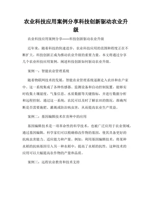 农业科技应用案例分享科技创新驱动农业升级