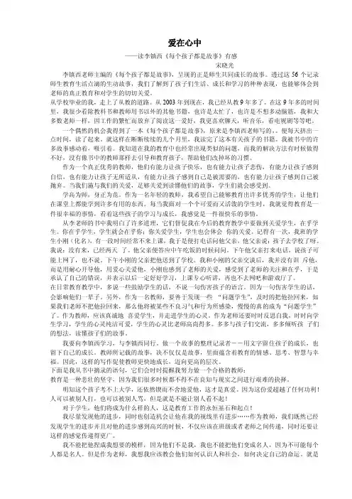读李镇西《每个孩子都是故事》有感【精选资料】