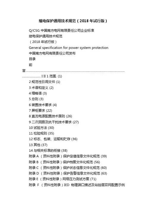 继电保护通用技术规范（2018年试行版）