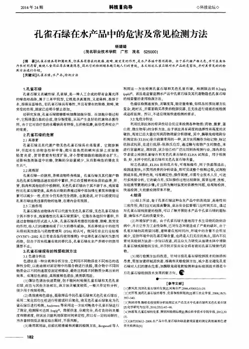 孔雀石绿在水产品中的危害及常见检测方法