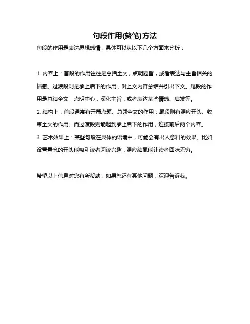 句段作用(赘笔)方法
