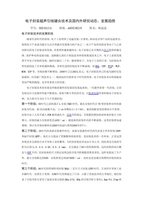 电子封装超声引线键合技术及国内外研究动态、发展趋势