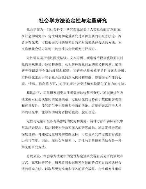 社会学方法论定性与定量研究