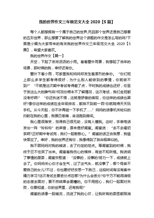 我的世界作文三年级范文大全2020【5篇】