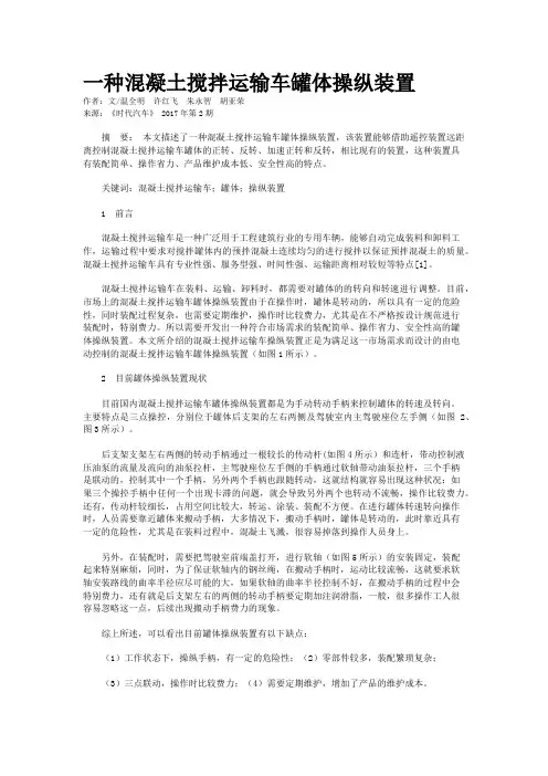 一种混凝土搅拌运输车罐体操纵装置