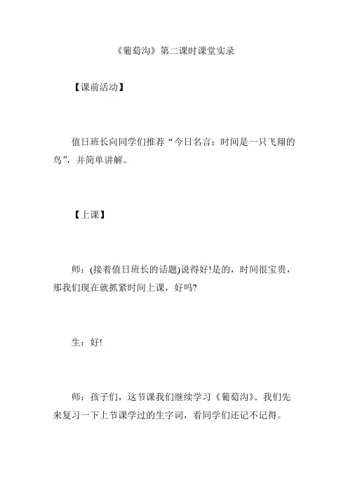 《葡萄沟》第二课时课堂实录