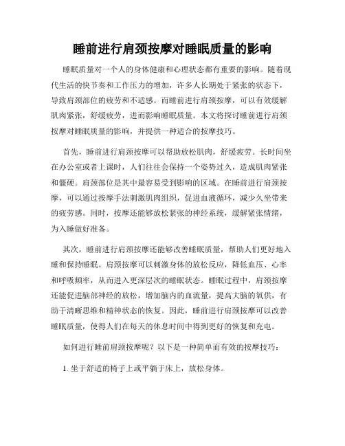 睡前进行肩颈按摩对睡眠质量的影响