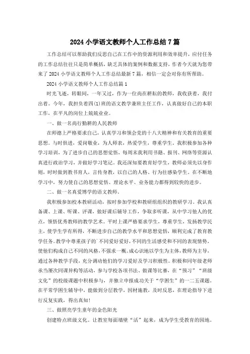 2024小学语文教师个人工作总结7篇