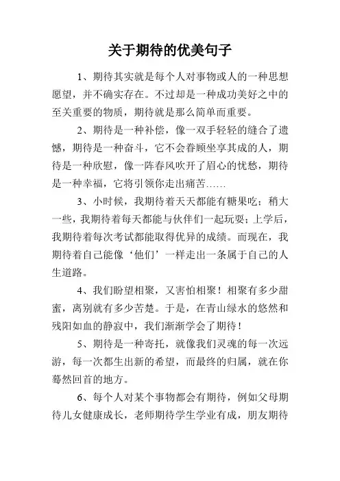 关于期待的优美句子
