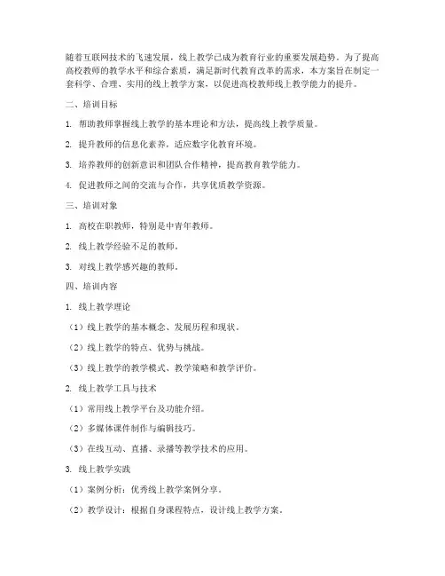高校教师培训线上教学方案