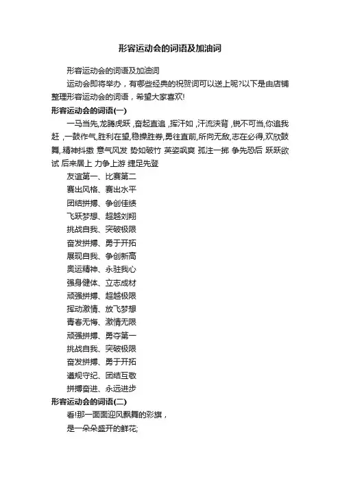 形容运动会的词语及加油词