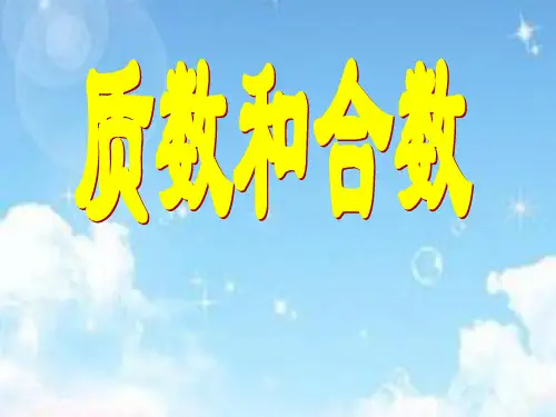 最新青岛版(五四制)小学数学四年级下册《质数和合数》课件