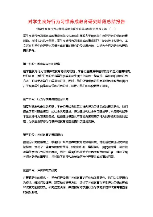 对学生良好行为习惯养成教育研究阶段总结报告篇