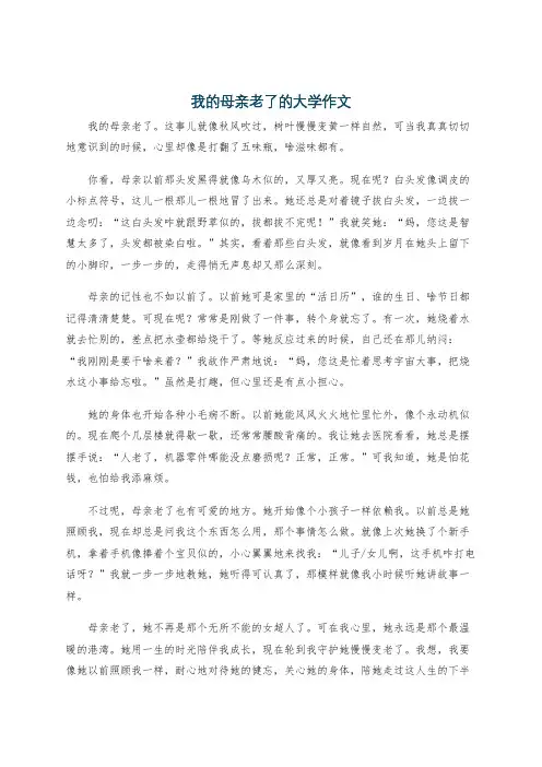 我的母亲老了的大学作文