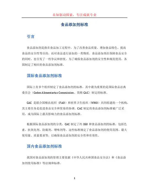 食品添加剂标准