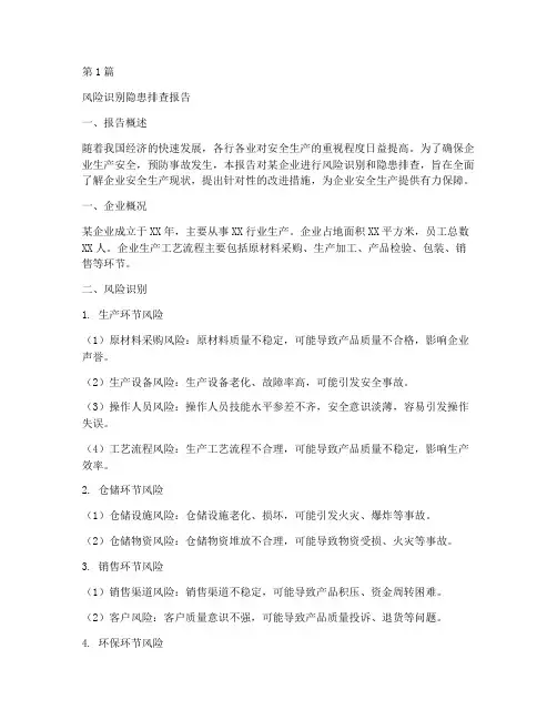 风险识别隐患排查报告(3篇)