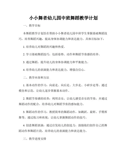 小小舞者幼儿园中班舞蹈教学计划
