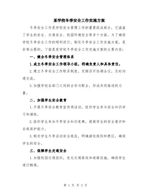 某学校冬季安全工作实施方案